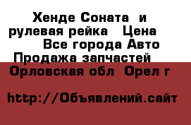 Хенде Соната2 и3 рулевая рейка › Цена ­ 4 000 - Все города Авто » Продажа запчастей   . Орловская обл.,Орел г.